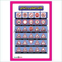 پوستر آموزشی علائم راهنمایی و رانندگی